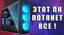 [Новинки IT] Какой ПК я бы купил себе в 2018