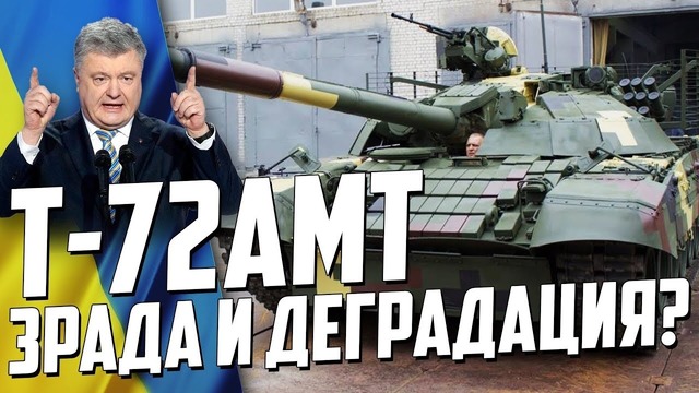 Украинский танк т-72амт зрада и деградация