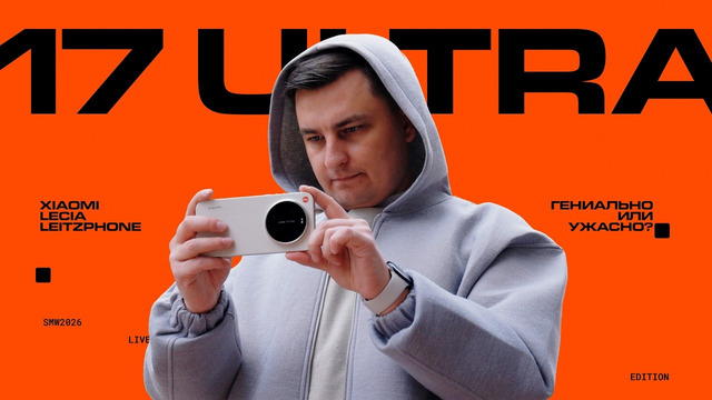 Xiaomi 17 Ultra Leica Edition: ЛУЧШИЙ камерофон или ГЛАВНЫЙ обман Leica