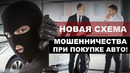 Водителей предупредили о новой схеме обмана при покупке авто / Это важно знать