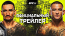 UFC 318: Холлоуэй vs Порье 3 – Официальный трейлер