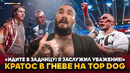 КРАТОС РАЗНОСИТ TOP DOG / НЕ ПОЗВОЛЮ ТАК С СОБОЙ / Бой в США, ИЗВИНЕНИЯ, Россия VS Америка: РАЗНИЦА