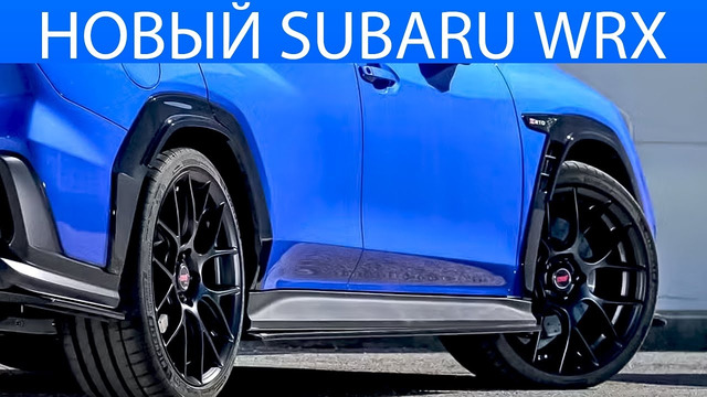 Subaru представил топовый WRX