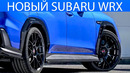 Subaru представил топовый WRX
