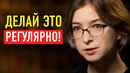 Вот Что Будет с Вашей Памятью, Если Правильно Использовать Сон | Ася Казанцева
