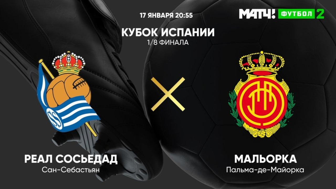 Реал Сосьедад – Мальорка | Кубок Испании 2022/23 | 1/8 финала | Обзор ...