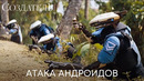 Атака андроидов | Создатель (фрагмент фильма) | Фильм 2023
