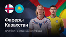 Фарерские острова – Казахстан | Лига наций 2026/27 | 1-й тур | Обзор матча