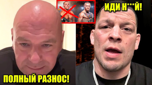 ПОЛНЫЙ РАЗНОС Даны Уайта! Нейт Диаз ОТКАЗАЛСЯ от ПРЕДЛОЖЕНИЯ UFC