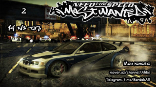 NFS – Most Wanted. №14 – Тэз