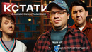 КСТАТИ #31 – Настасья Самбурская, Александр Зубарев, Паша Техник, GAУAZOVS BROTHERS, Харламов, Мусагалиев, Дорохов