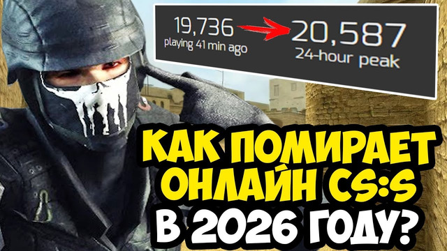 КАК ИГРАЕТСЯ В Counter-Strike SOURCE в 2026 ГОДУ? – ЧТО СТАЛО С ИГРОЙ