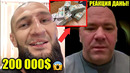Чимаев ОБЪЯВИЛ 200 000$ за СВОЕ ПОРАЖЕНИЕ! Дана Уайт ОТРЕАГИРОВАЛ на RAF