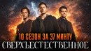 Сверхъестественное 10 сезон краткий пересказ | Supernatural