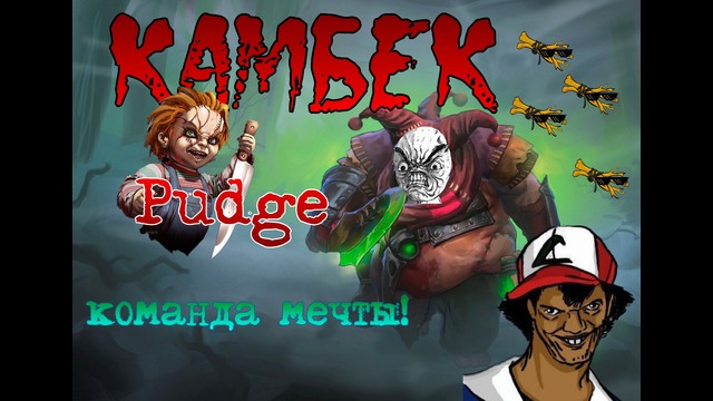 Pudge Dota 2 | Камбек с фидерами | Funny Game