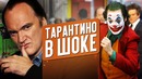 Ограбление Тарантино снят новый Джокер и рекорды Диснея – Новости кино