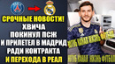 ВАУ! ХВИЧА ПРИЛЕТЕЛ В МАДРИД ДЛЯ ПОДПИСАНИЯ КОНТРАКТА С РЕАЛ МАДРИД! ХВИЧА ИГРОК РЕАЛА