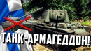 Танк – армагеддон в war thunder! нет аналогов