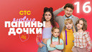 Папины дочки. Новые – 3 сезон, 16 серия | 2025