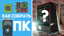 Как подобрать комплектующие для ПК Гайд для новичков