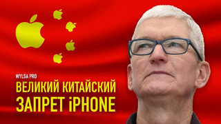 Wylsa PRO: ВЕЛИКИЙ КИТАЙСКИЙ ЗАПРЕТ iPHONE