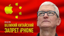 Wylsa PRO: ВЕЛИКИЙ КИТАЙСКИЙ ЗАПРЕТ iPHONE