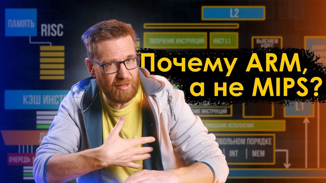 Как Intel создал ARM, ARM похоронил MIPS, на очереди X86