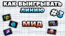 Как выигрывать Мид | Дота 2