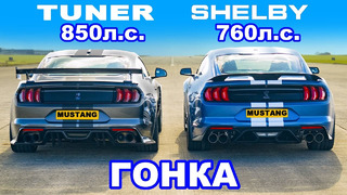 Ford Mustang Shelby GT500 против тюнингованного Mustang (850 л.с.): ГОНКА