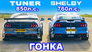 Ford Mustang Shelby GT500 против тюнингованного Mustang (850 л.с.): ГОНКА