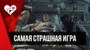 Самая страшная игра | Near Death Experience