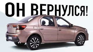 Новый Renault Logan в старом кузове возвращается в Россию. Теперь официально