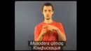 Уроки жестовой речи. Право и закон
