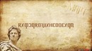 Тайный код №1 (by SLdpShow)
