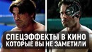 Спецэффекты в кино, которые вы не заметили