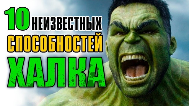 10 Способностей Халка, о которых вы не знали