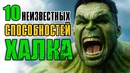 10 Способностей Халка, о которых вы не знали