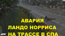 Авария Ландо Норриса на влажной трассе в Спа (28.08.2021)