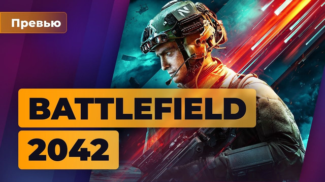 Поиграли в бету Battlefield 2042. Лучше пятёрки, хуже четвёрки — Превью Игромании