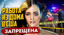 ИДИ ТЕПЕРЬ ПОРАБОТАЙ И ВОТ ЧТО БУДЕТ. БЬЮТИ ДРАМА В США