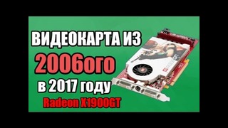 Видеокарта из 2006ого – RADEON X1900GT 256mb, на что способна