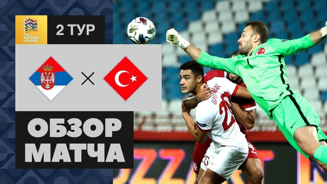 Сербия – Турция | Лига Наций УЕФА 2020/21 | 2-й тур