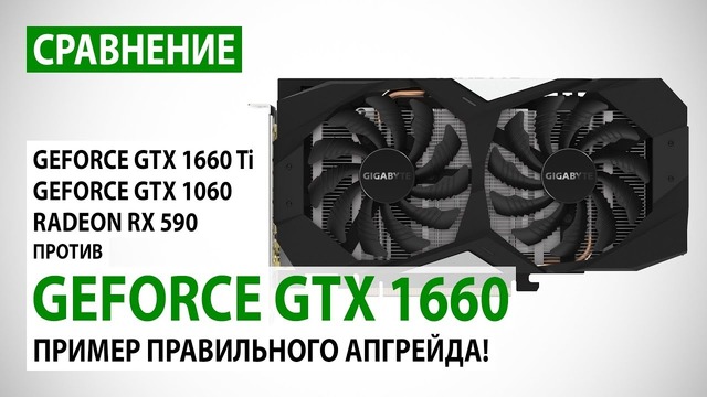 GeForce GTX 1660 сравнение с GTX 1660 Ti, GTX 1060 и RX 590