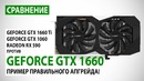 GeForce GTX 1660 сравнение с GTX 1660 Ti, GTX 1060 и RX 590