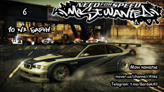 NFS – Most Wanted. №10 – Барон