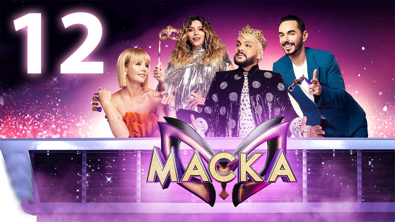 Маска – 5 сезон: 12 выпуск - Mover.uz