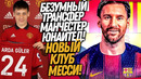 СРОЧНО! МЕССИ МЕНЯЕТ КОМАНДУ! НОВАЯ ЗВЕЗДА МАНЧЕСТЕР ЮНАЙТЕД / Доза Футбола