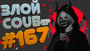 ЗЛОЙ BEST COUB Forever #167 | anime amv / gif / mycoubs / аниме / mega coub