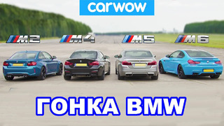 BMW M5 против M4 против M2 против M6 – ГОНКА