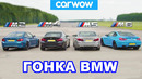 BMW M5 против M4 против M2 против M6 – ГОНКА